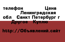 телефон nikia 808 › Цена ­ 4 000 - Ленинградская обл., Санкт-Петербург г. Другое » Куплю   